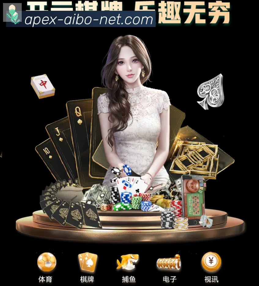 爱博体育平台生态图